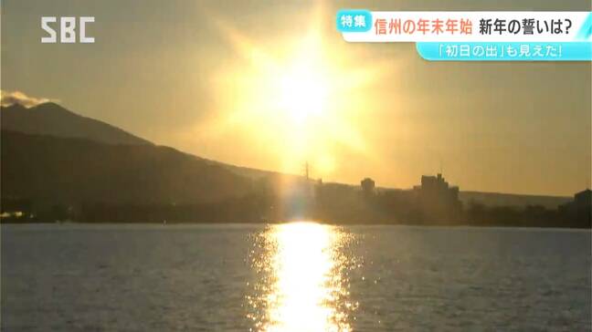 信州の年末年始をスケッチ　拝めた？初日の出　各地の寺や神社は初詣にぎわう　午年にかける願いや思いは？|TBS NEWS DIG