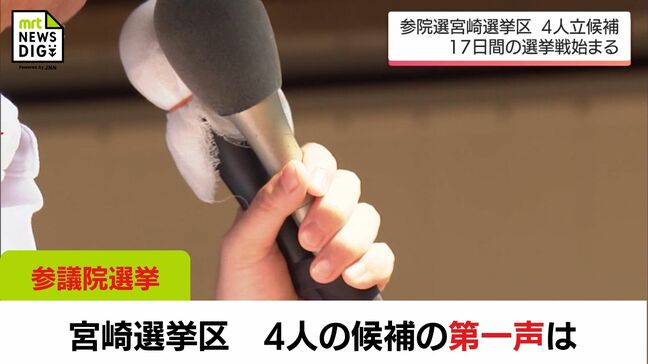 参議院選挙 宮崎選挙区　4人の候補の第一声は|TBS NEWS DIG