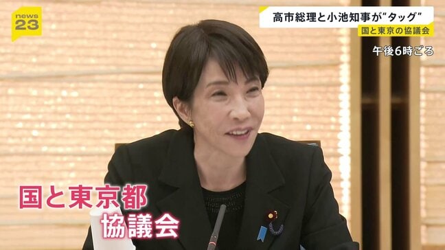「歩みを密に」高市総理と小池都知事がタッグ　国と東京都の協議会初会合　成長戦略・少子化対策・デジタル化など政策すり合わせ|TBS NEWS DIG