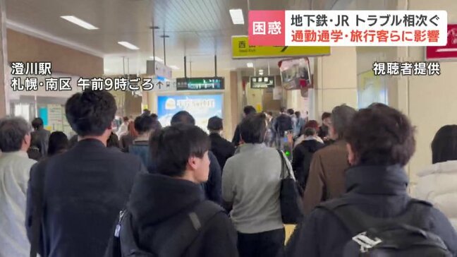 【地下鉄・JRでトラブル相次ぐ】南北線は電気系統で麻生~平岸で折り返し運転、JR千歳線は上野幌と北広島間の保守工事終わらず…通勤通学・旅行者に影響|TBS NEWS DIG