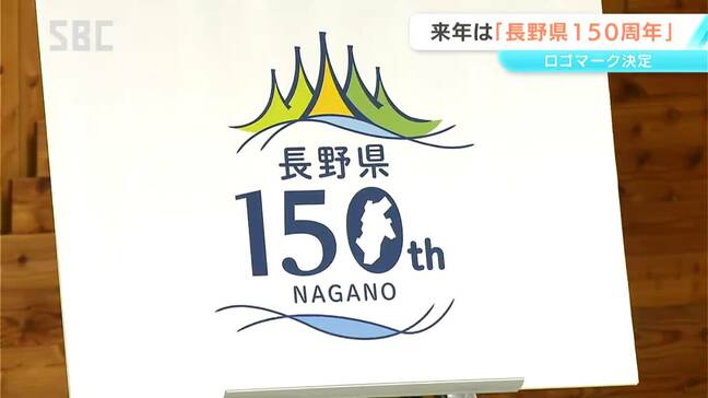 来年は長野県が誕生して150周年　関連イベントなどで使用されるロゴが決定「人と自然が調和し未来へと進んでいく姿を表現したデザイン」|TBS NEWS DIG