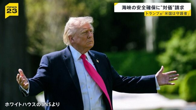 ホルムズ海峡の安全確保で「貨物の20％の対価」を請求…トランプ氏、イランへの海上封鎖も表明【news23】|TBS NEWS DIG