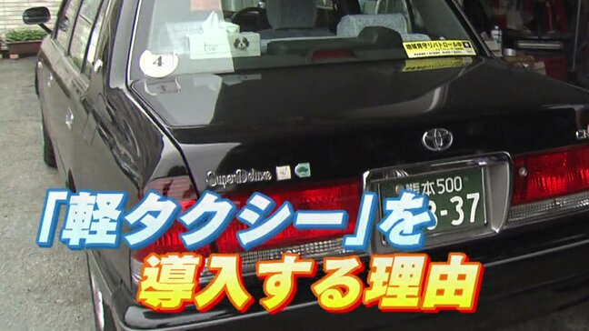 いよいよ「軽タクシー」登場！？　安全性能アップ、燃料安く、狭い道もOK！　運転手不足の救世主か？ 　熊本　|TBS NEWS DIG