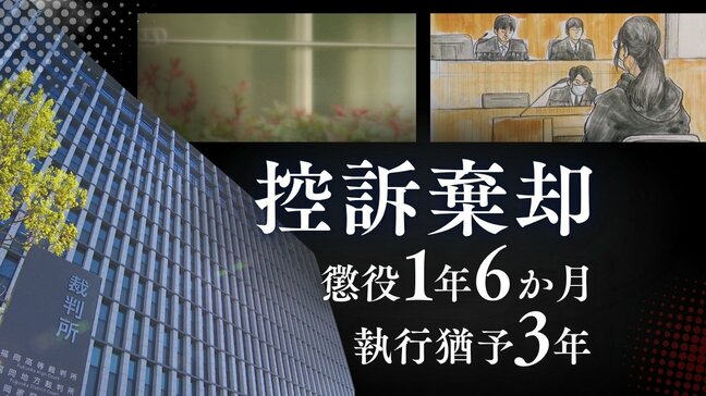 「法令適用の誤り」「事実誤認」「量刑不当」の主張を退け控訴を棄却 男児出産→死体をごみ箱へ ベトナム人技能実習生の控訴審③【判決詳報】|TBS NEWS DIG