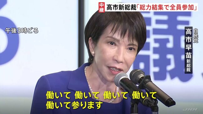 「馬車馬のように働いていただきます」自民党新総裁に高市氏 女性初 決選投票で小泉氏破る 午後6時から記者会見|TBS NEWS DIG