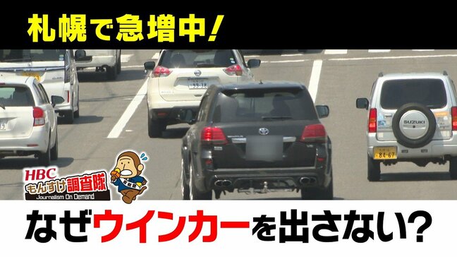 【ノーウインカー調査】札幌の幹線道路は3分に1台が違反？「カッコ悪い」謎の心理も「たかがウインカー」と侮るなかれ…事故なら過失割合95:5で巨額賠償も|TBS NEWS DIG
