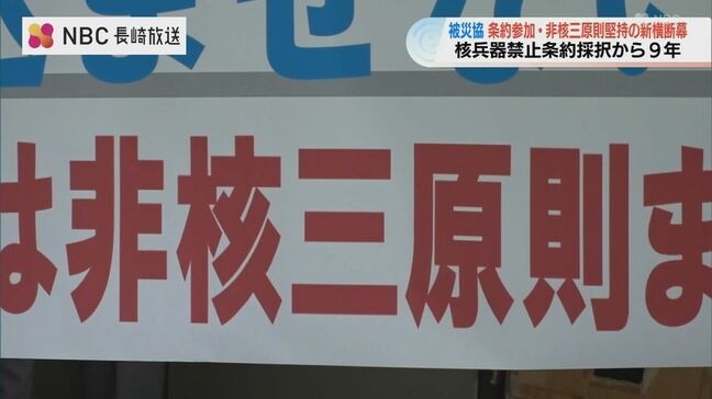 核禁条約採択9周年・被災協が横断幕張り替え「非核三原則の堅持」を求める一枚を追加|TBS NEWS DIG