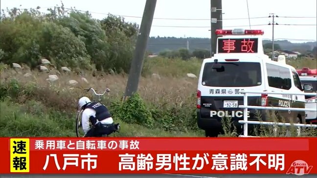 県道で自転車が乗用車にはねられ高齢男性が意識不明　青森県八戸市|TBS NEWS DIG