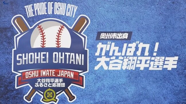 大谷翔平選手の「ふるさと応援団」がドジャーブルーを基調とした新ロゴマークをお披露目 岩手・奥州市|TBS NEWS DIG