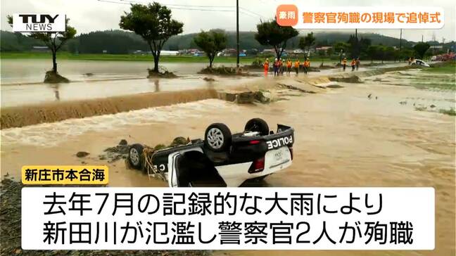 「パトカーを押し流す濁流はどれほど恐ろしかったか」大雨から1年 県警を変えた2名の殉職…現場で慰霊式(山形)|TBS NEWS DIG