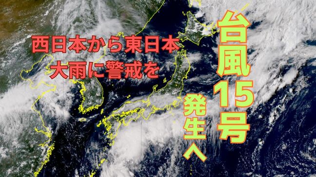 【台風情報】4日未明までに台風15号へ…5日にかけ西日本、東日本へ接近　気象庁は「200mm〜300mmの大雨」と予測、警戒呼びかけ【雨のシミュレーション】|TBS NEWS DIG
