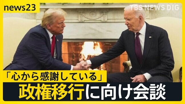 ののしりあった選挙戦から一転…和やかなムードのトランプ氏×バイデン氏会談 波紋呼ぶ“サプライズ人事” 司法長官は過去に“性犯罪”か【news23】|TBS NEWS DIG