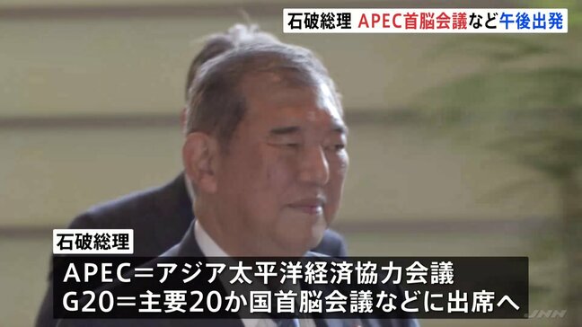 石破総理、APECに向け午後出発 中国・習近平国家主席らと首脳会談行う方向|TBS NEWS DIG