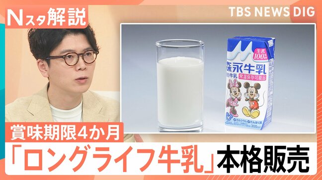 賞味期限「4か月」の牛乳に脚光 「買いだめできない」「人手不足」を解消!災害備蓄にも【Nスタ解説】|TBS NEWS DIG