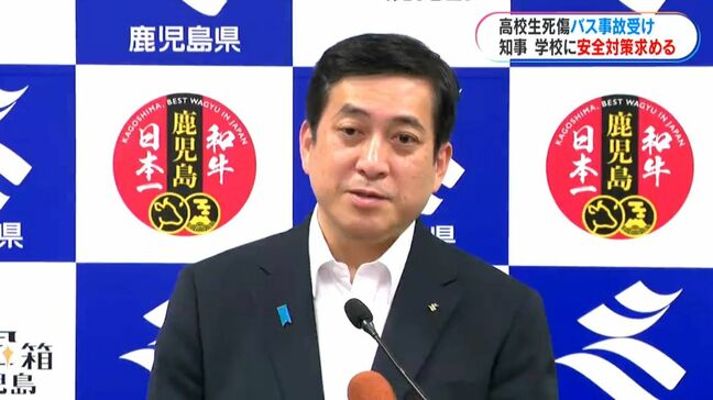 高校生死傷のバス事故を受け鹿児島県教委が新たな通知文　知事「改めて安全対策求める」|TBS NEWS DIG
