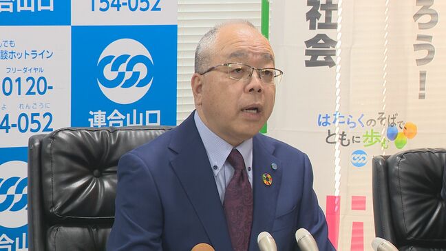 連合山口が春闘方針発表“定昇含め５％以上、中小では１万８０００円以上”伊藤会長「生活向上の実感へ」|TBS NEWS DIG