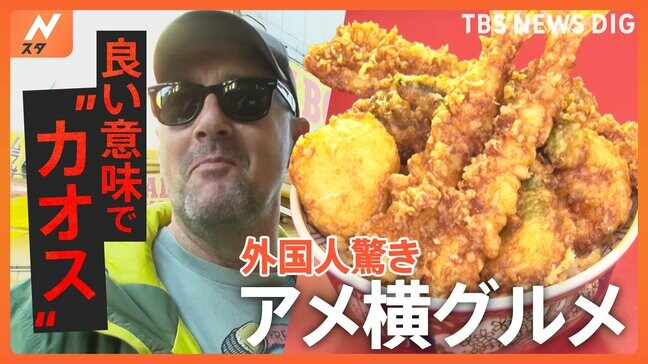 立ち食いに行列！「上野アメ横グルメ」に外国人観光客が驚き！「良い意味でカオス」|TBS NEWS DIG
