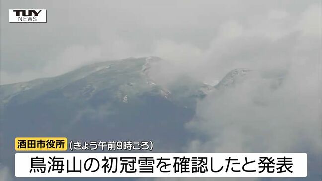 冬が徐々に...鳥海山の初冠雪確認 酒田市では今季一番の冷え込みに(山形)|TBS NEWS DIG