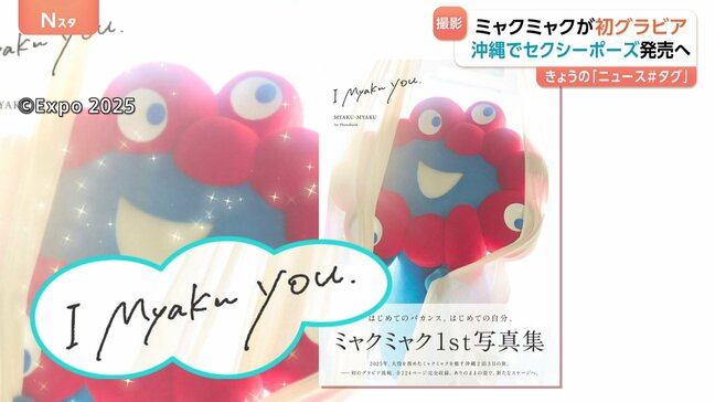 ミャクミャクが初グラビア!キュート&ちょっぴりセクシーな写真まで「みんなの脈(鼓動)をドキドキ・ワクワクさせたい」全224ページで“袋とじ”も|TBS NEWS DIG