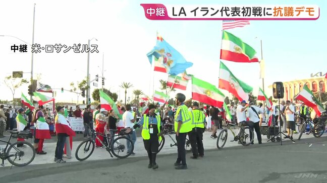 サッカーW杯 イラン代表VSニュージーランド代表の初戦　周辺ではイラン現体制に対する抗議デモも　米ロサンゼルス|TBS NEWS DIG
