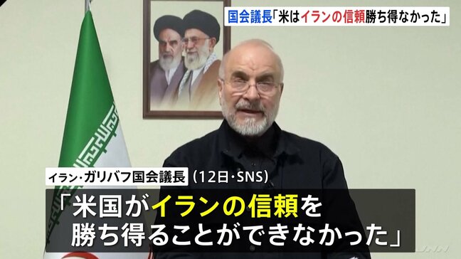 「アメリカはイランの信頼勝ち得ることできず」アメリカ・イラン協議受けイラン国会議長が声明 “過去の攻撃”めぐり「相手側に対し信頼ない」|TBS NEWS DIG