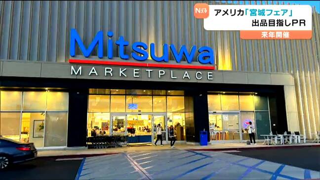 宮城の味が米国へ「ミツワマーケットプレイス」で来年フェア開催　県内企業が自慢の商品をバイヤーへPR　仙台|TBS NEWS DIG
