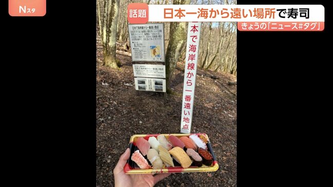 ある場所で寿司を食べてみると「贅沢で美味しく感じた！」そこは日本一“海から遠い地点” それってどこ？どんな場所？|TBS NEWS DIG