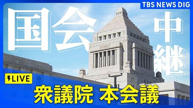 【国会中継】衆議院本会議　石破総理が出席（2025年3月18日）｜ TBS NEWS DIG|TBS NEWS DIG