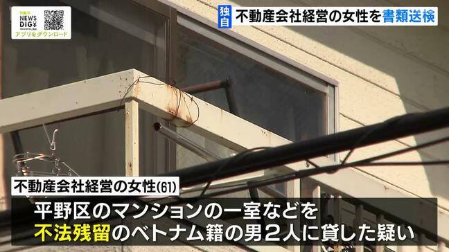 【独自】不法残留のベトナム籍の男に部屋などを貸したか　不動産会社を経営する女性を書類送検　「不法残留とは知らなかった」と容疑否認　|TBS NEWS DIG