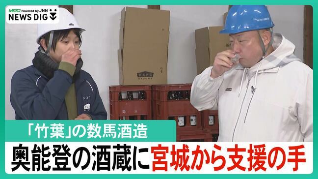 「竹葉」の数馬酒造に宮城から支援の手 「新澤醸造店」が瓶詰め代行 能登半島地震|TBS NEWS DIG
