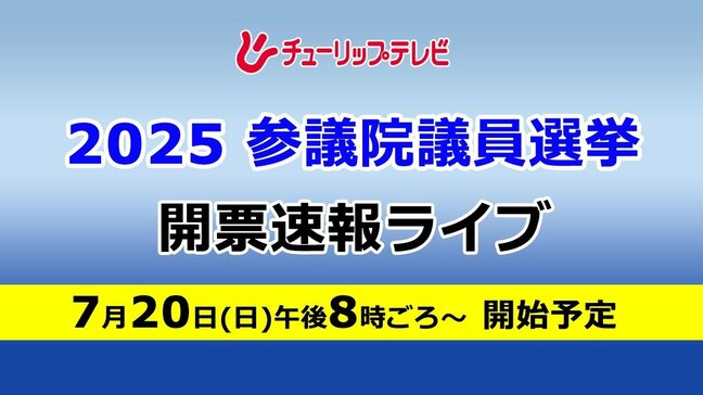 参議院選挙2025【富山選挙区】推定投票率58％　県選挙管理委員会|TBS NEWS DIG