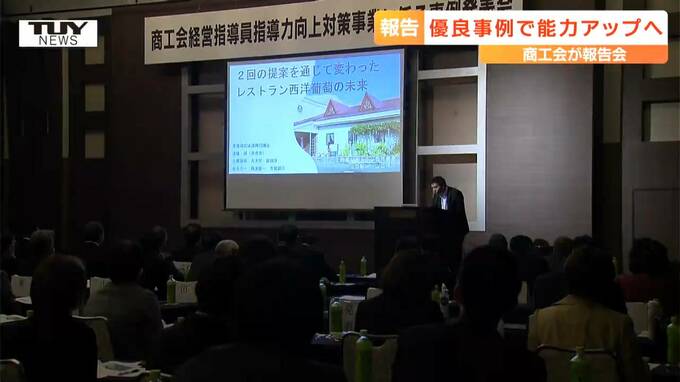 経営支援を行う人材の育成に　特に効果の高い経営支援を行った商工会の事例が発表（山形）　|　山形のニュース│TUYテレビユー山形