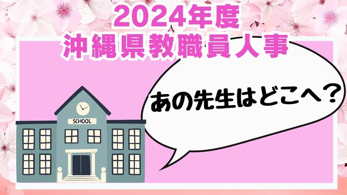【全名簿掲載】沖縄県教職員の人事異動情報2024「あの先生はどこに？」（4月1日発令）|TBS NEWS DIG