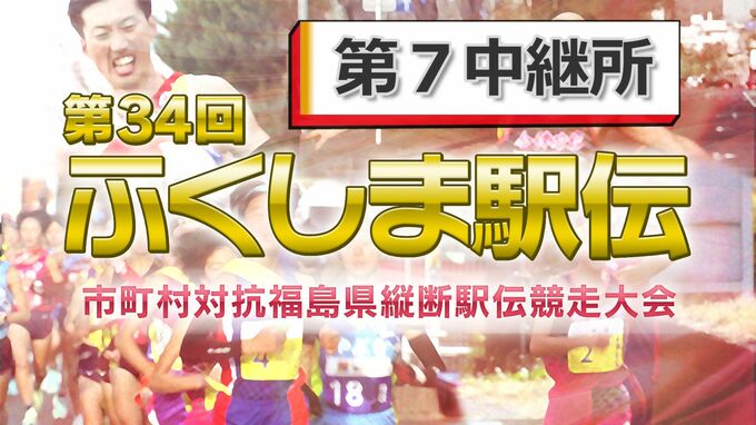 【速報】第7中継所　通過順位【第34回ふくしま駅伝2022】|TBS NEWS DIG