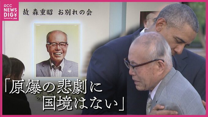 「原爆の悲劇に国境はない」被爆死した米兵の調査に人生を捧げた森重昭さん お別れの会に市民ら参列　広島　|　RCC NEWS | 広島ニュース | RCC中国放送