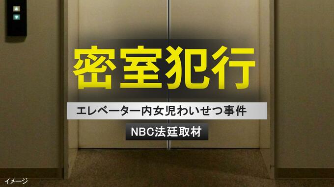 女児にこすりつける…エレベーター内で…「スリルが性的興奮」24歳男の連続性犯罪【前編】|TBS NEWS DIG