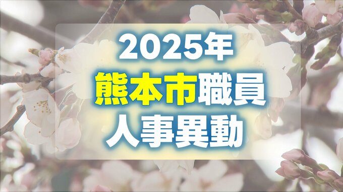 【全名簿一覧】熊本市職員人事異動情報2025〈特別職・局長級～主任級〉〈議会局・上下水道局・消防局・教育委員会など〉|TBS NEWS DIG