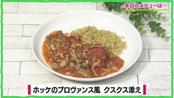 簡単！クスクスのもどし方「ホッケのプロヴァンス風 クスクス添え」仏料理レシピ【わっちtheキッチン】　|　青森のニュース│ATV NEWS│青森テレビ
