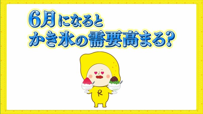 ６月になると需要高まる「かき氷」売り上げ急増のカギは「29℃」と「ジメジメ感」 “かき氷前線” も北上中　|　RCC NEWS | 広島ニュース | RCC中国放送