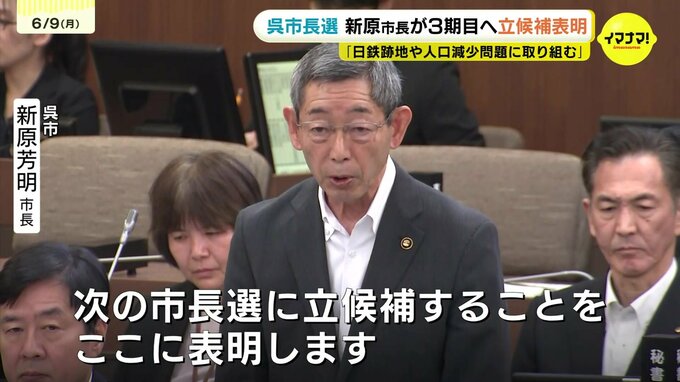 「呉市は今、大きく動き始めている」　呉市長選　新原芳明市長が３期目へ立候補を表明　元総務省官僚と元国会議員秘書に続いて３人目　広島　|　RCC NEWS | 広島ニュース | RCC中国放送