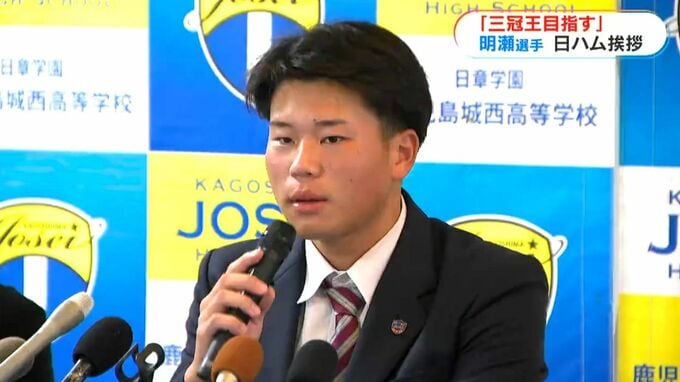 プロ野球ドラフト４位　鹿児島城西・明瀬諒介選手に日本ハムが指名あいさつ「三冠王目指す」　|　鹿児島のニュース｜MBC NEWS｜南日本放送