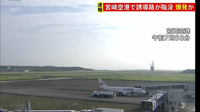 【速報】宮崎空港の誘導路に陥没が見つかる　何かが爆発し土煙が吹きあがる様子が映像に　 航空機の離着陸見合わせ　再開の見通し立たず　|　MRTニュース ｜ ＭＲＴ宮崎放送