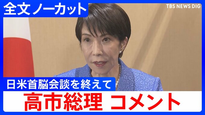 高市総理コメント全文　中東情勢めぐり「日米間で緊密に意思疎通」トランプ大統領との日米首脳会談終え「詳細にきっちりと説明」【全文ノーカット】|TBS NEWS DIG