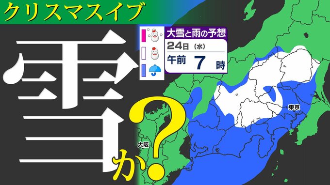 【東京首都圏 あす雪か？】クリスマスイブは「雪」「冷たい雨」凍てつく寒さに【雪と雨のシミュレーション２４日（水）～２５日（木）／ 関東各都市の１０日間予報（１月２日まで）】東京・神奈川・埼玉・千葉・群馬・茨城・栃木|TBS NEWS DIG