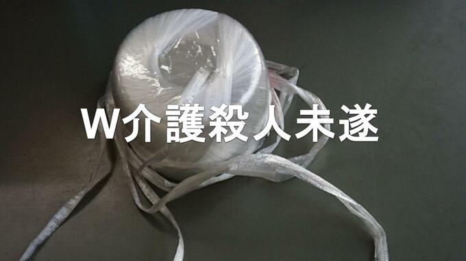 「楽になりたい」ビニール紐で妻の首を絞めた71歳夫　事件後見つかった3年前の妻のメモには【W介護殺人未遂・後編】|TBS NEWS DIG