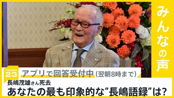 “ミスタープロ野球”長嶋茂雄さん(89)が死去 あなたにとって最も印象的な“長嶋語録”は？【news23】|TBS NEWS DIG