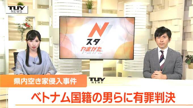 「強い非難に値する」空き家への侵入や窃盗などでベトナム国籍の男ら3人に有罪判決（山形）　|　山形のニュース│TUYテレビユー山形