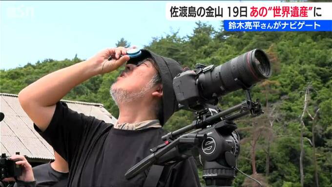 「佐渡島の金山は“風情”がある」世界遺産を巡るカメラマンが『佐渡島の金山』を撮影　　|　新潟のニュース・天気｜BSN NEWS｜BSN新潟放送