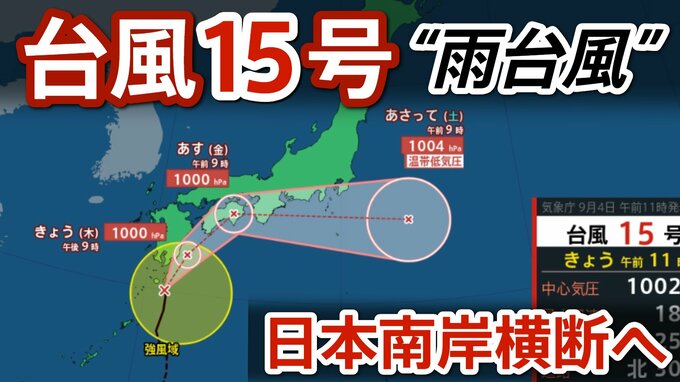 【台風情報】台風15号は雨台風　4日九州・四国に接近・上陸の可能性　5日にかけて太平洋側で大雨に警戒|TBS NEWS DIG