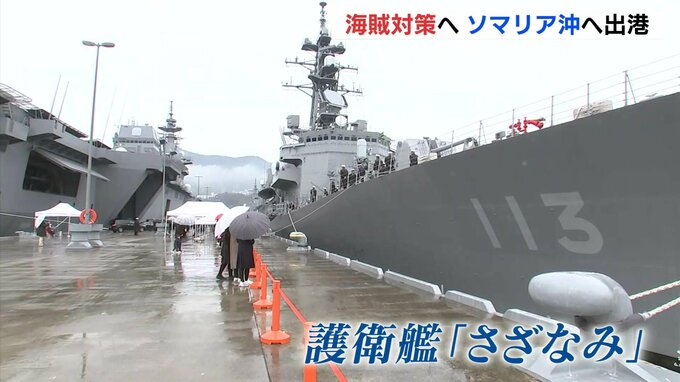 海賊対策でソマリア沖へ　海自護衛艦「さざなみ」が出港　３月中旬から約４か月間船舶を護衛|TBS NEWS DIG